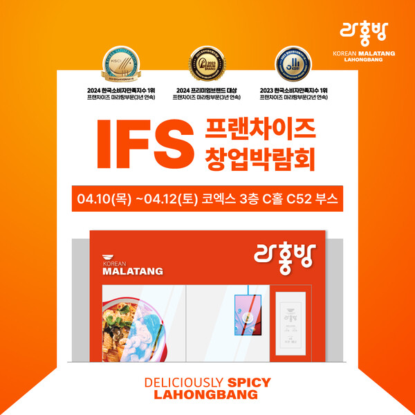 라홍에프앤비, 2025 IFS 창업박람회 참가.. 리브랜딩한 라홍방마라탕 소개