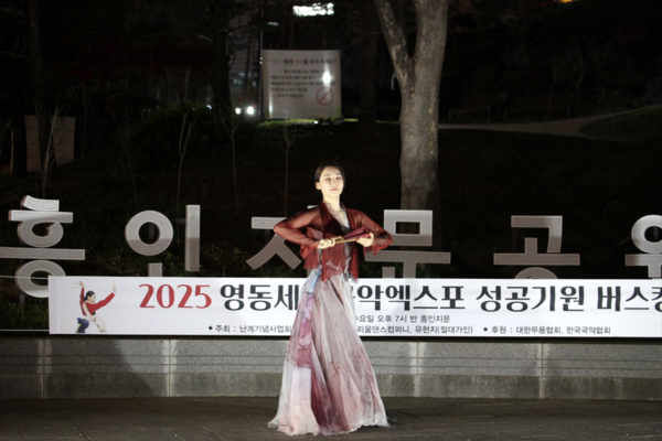 [포토] 2025영동세계국악엑스포 성공기원 흥인지문 청년예인 버스킹, 성황리 마무리