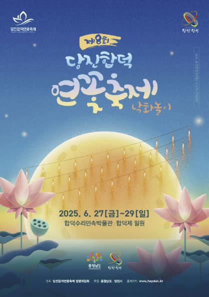 당진합덕연꽃축제
