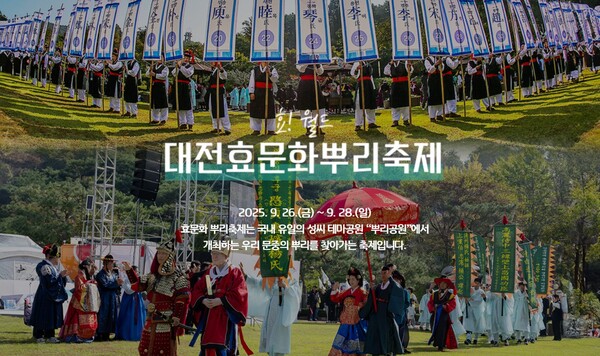 대전효문화뿌리축제