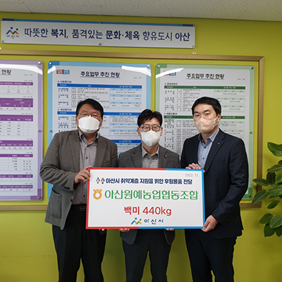 아산원예농협, 취약계층에 백미 440㎏ 후원