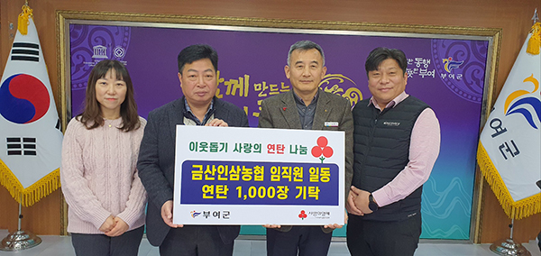 금산인삼농협, 이웃사랑 나눔기탁 실시