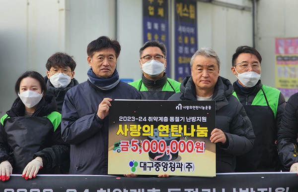 대구중앙청과, 사랑의 연탄 나눔 봉사