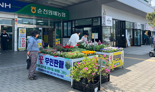 지역경제 선도하는 품목농협 - 순천원예농협