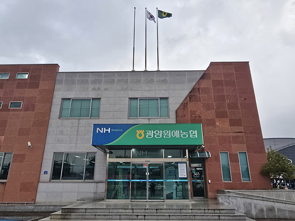 지역경제 선도하는 품목농협 - 광양원예농협