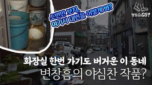 900억을 대체 어디에…돌아볼수록 기가 찬 변창흠 동네