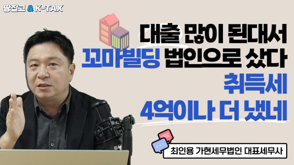 대출 많이 된대서 꼬마빌딩 법인으로 샀다가 세금 날벼락