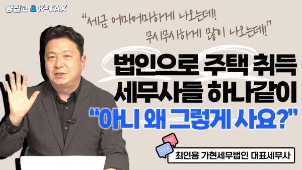 세무사들도 이 위험한 걸!…법인으로 주택 사면 세금 때문에 망한다