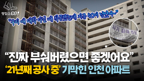 21년째 공사중…보면 혈압 빡 오르는 기막힌 인천 아파트