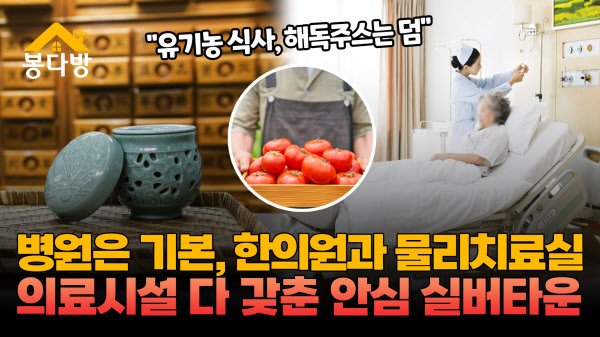 의료시설 완벽! 건강 식사와 골프·수영 취미생활까지 가능한 실버타운