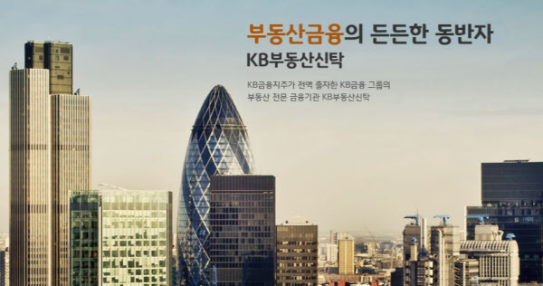 미분양 여파일까…KB금융 아픈 손가락 KB부동산신탁 영업이익 지난 5년대비 반토막
