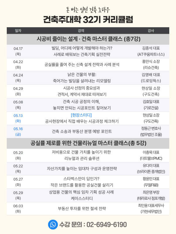 국내 최고 실전형 건축 강의 건축주대학 32기 4월17일 개강