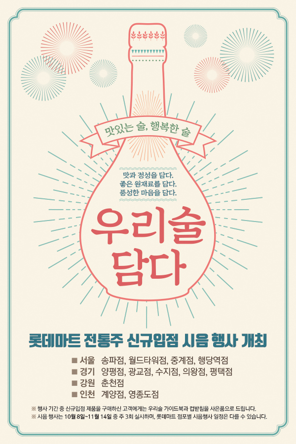 한국전통민속주협회, 롯데마트에 전통주 매대 설치하고 우수하고 다양한 제품 입점