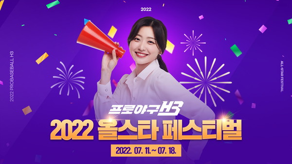 엔씨(NC) 프로야구 H3, 2022 KBO 올스타전 기념 이벤트 실시