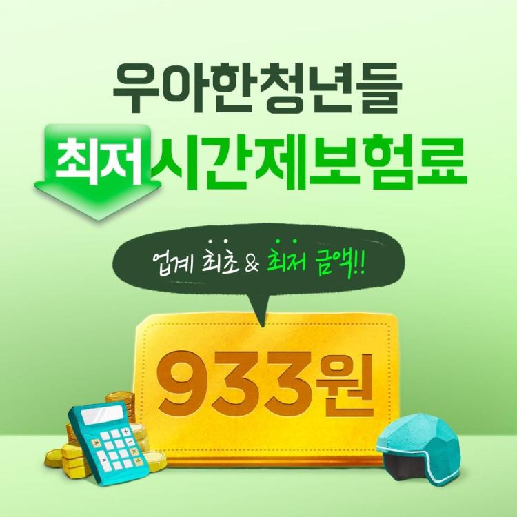 우아한청년들, 시간제보험료 933원으로 인하…배달업계 최저가 제공