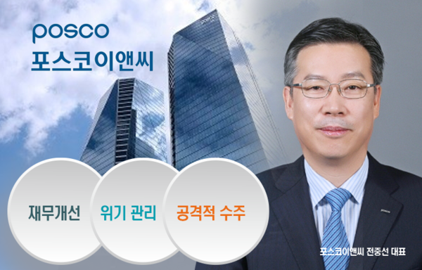 포스코이앤씨 전중선 대표, 공격적 수주와 PF 리스크 관리로 실적 개선 총력