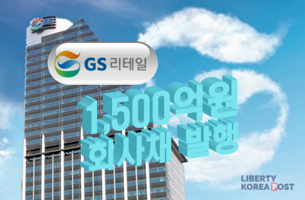 GS리테일, 1500억 원 규모 공모 회사채 발행…자금 조달 자신감