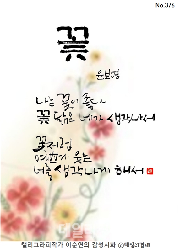 [월요시칼럼] 커피시인 윤보영의 세상에 그저 피는 꽃은 없다... 사랑처럼...  126회