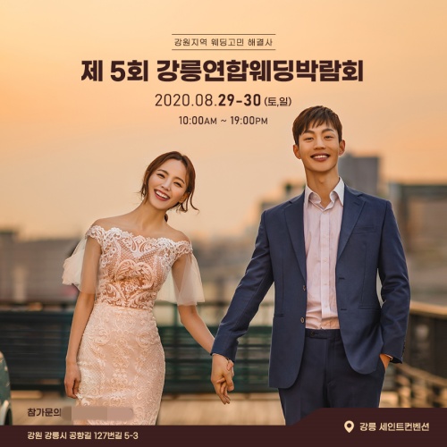 강릉연합웨딩박람회, 8월 29~30일 세인트컨벤션웨딩홀에서 열려.. 갓성비 결혼준비 박람회