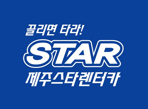 끌리면 타라! 제주스타렌터카  내륙의 공유 경제 사업 부문 교류 희망
