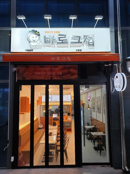 떡볶이 프랜차이즈 바로그집, 청주 오창점 오픈