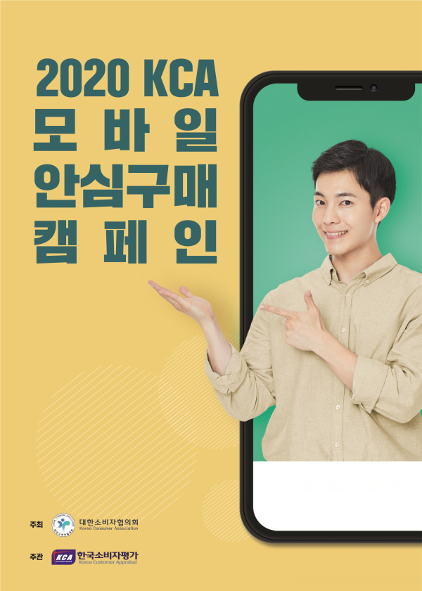 한국소비자평가, 2020 KCA 모바일 안심구매 캠페인 진행