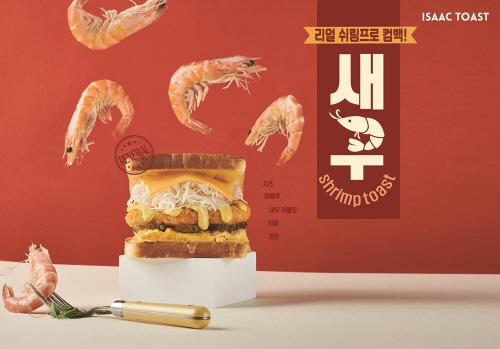 이삭토스트, 새우토스트 출시..온오프라인 프로모션 진행