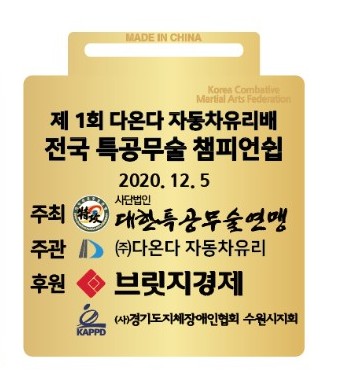 비대면 온라인 무술대회 다온다자동차유리배 전국특공무술챔피업십 대회 개최