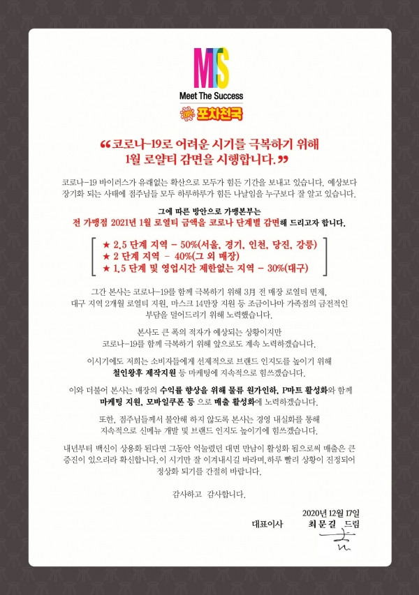 포차창업 포차천국, 전 가맹점 코로나 재확산으로 단계별 로열티 감면