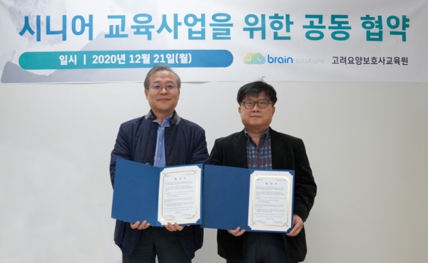 브레인솔루션즈-고려요양보호사교육원 MOU 체결