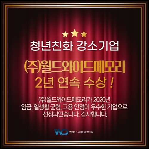 (주)월드와이드메모리 2년연속 청년친화강소기업 수상