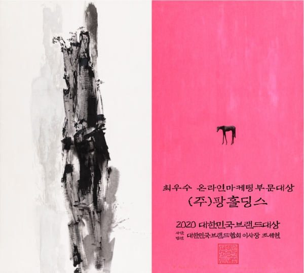 주식회사 팡홀딩스, 2020 대한민국브랜드대상 최우수 온라인마케팅부문 대상 수상 영예