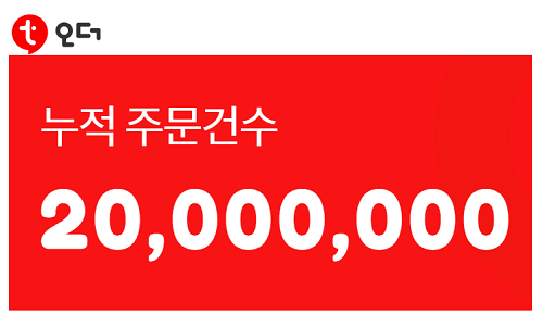 주문형 플랫폼 티오더 누적 주문건수 2천만건 돌파