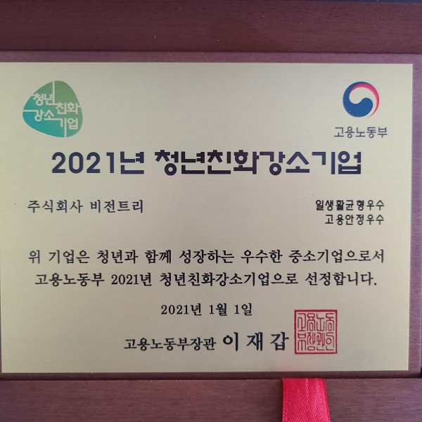 주식회사 비전트리, 고용노동부 주관 2021년 청년친화강소기업으로 선정
