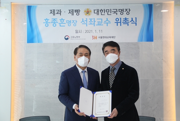 서울현대교육재단, 홍종흔 제과제빵 명장 석좌교수 위촉식 진행