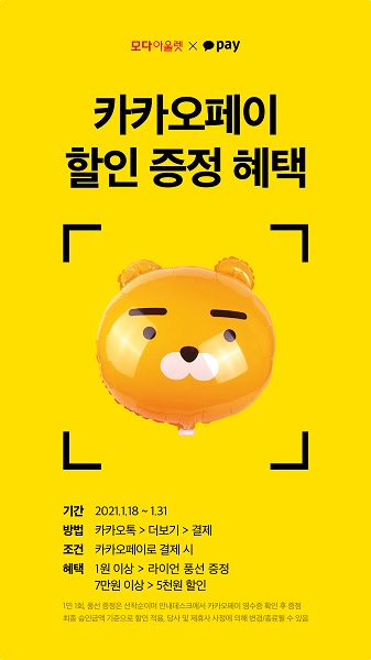 모다아울렛, 인천점에 카카오페이 결제 서비스 도입
