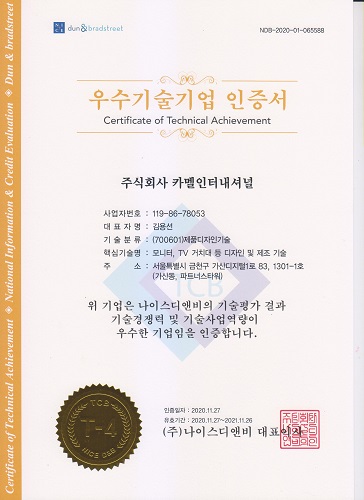 (주)카멜인터내셔널, 나이스디앤비 기술신용평가 우수기업 T-4 등급 인증 획득