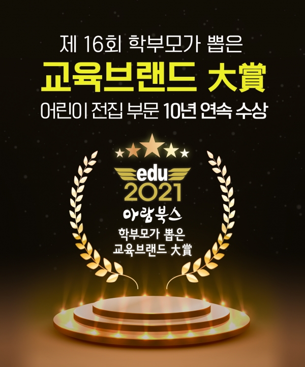 (주)아람북스, 아람키즈 2021 학부모가 뽑은 교육브랜드 대상 수상