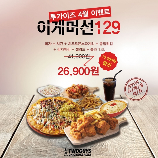 투가이즈치킨앤피자,  머선129 할인 이벤트 진행