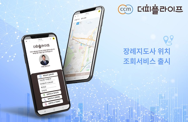 더피플라이프, 장례지도사출동정보 서비스 출시