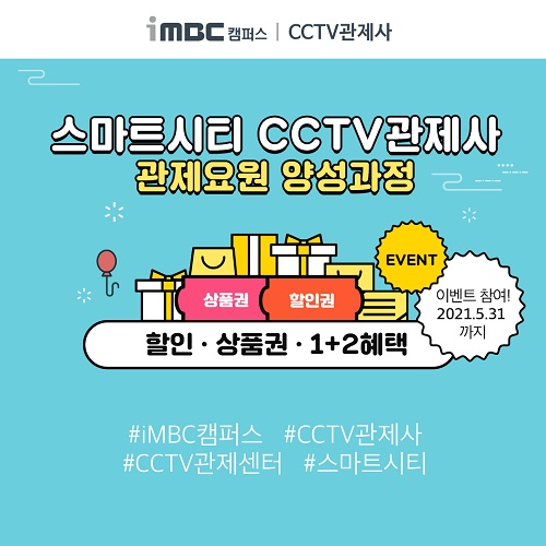 iMBC캠퍼스, 스마트시티 CCTV관제사 자격증 과정 런칭 이벤트