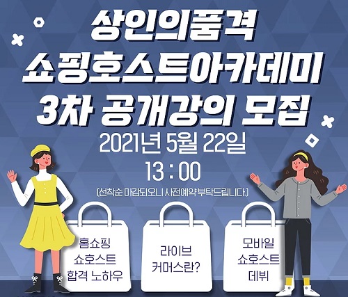 라이브커머스 전문기업 상인의품격, 쇼호스트 아카데미 무료 공개 강의 22일 개최