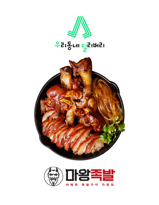 마왕족발, GS리테일과 손잡고 도보 배달 서비스 개시