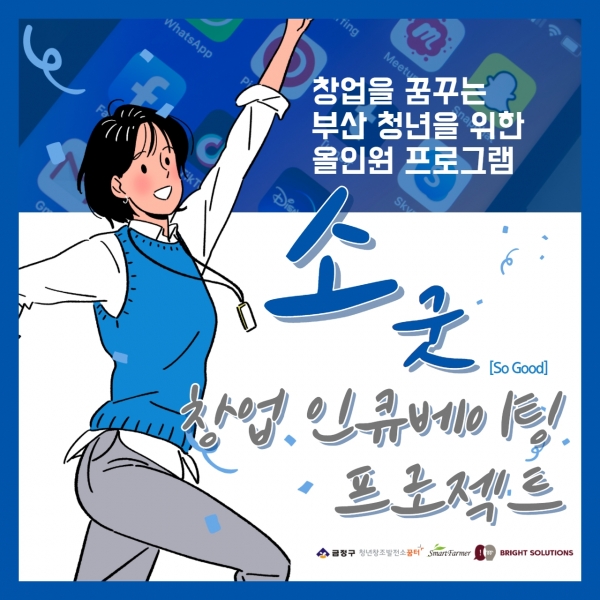 청년창조발전소 꿈터플러스 X 브라이트솔루션, 소굿 청년창업 인큐베이팅 프로젝트 참여자 모집