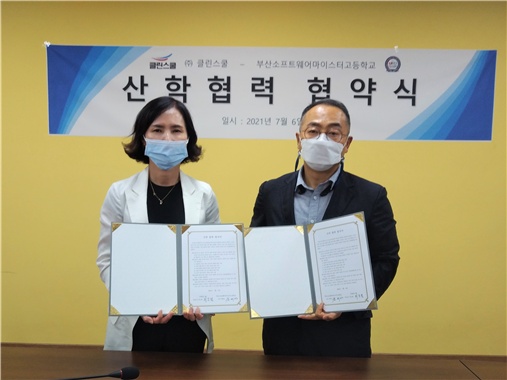 (주)클린스쿨 부산소프트웨어마이스터고 산학협력체제 구축 협약체결