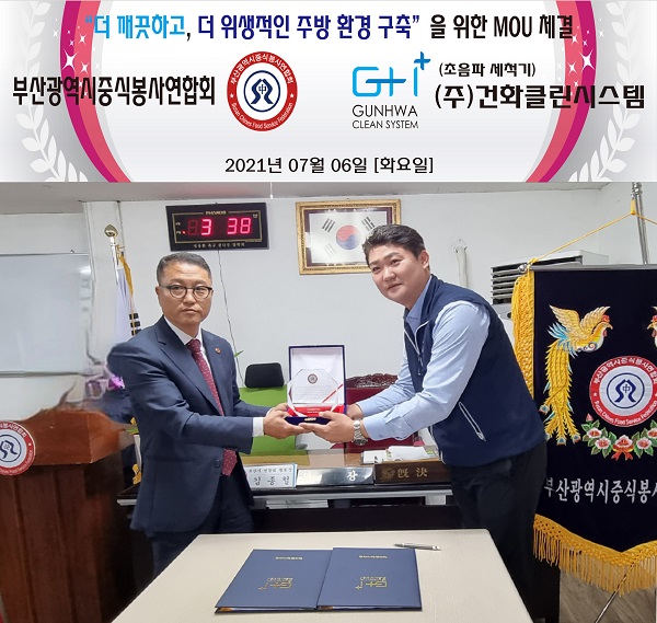(주)건화클린시스템 & 부산광역시중식봉사연합회위기극복을 위한 MOU 체결