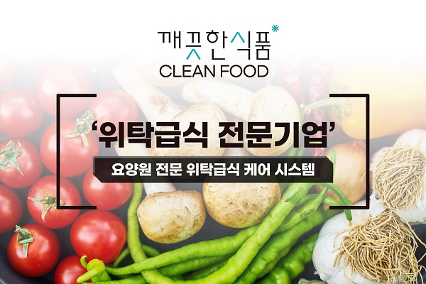 깨끗한식품, 위탁 급식 서비스 사업 착수