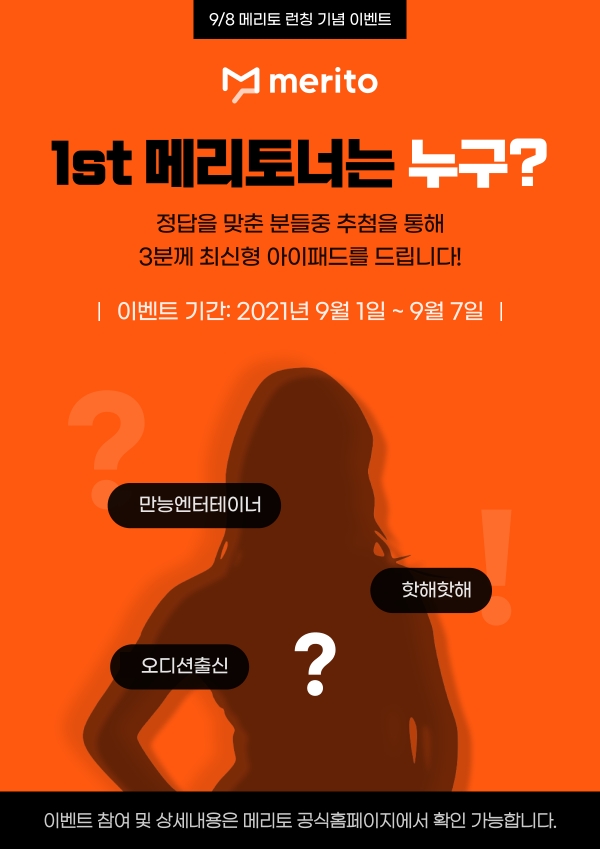 연예인의 시간을 구매하는 어플 메리토 오는 8일 런칭