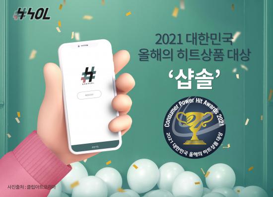 샵솔, 2021 대한민국 올해의 히트상품 대상 수상