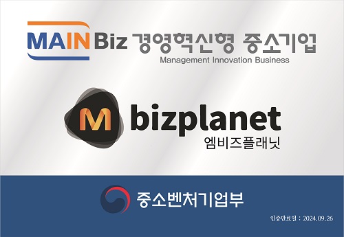 엠비즈플래닛, 중소벤처기업부 경영혁신형 중소기업 메인비즈 인증 획득